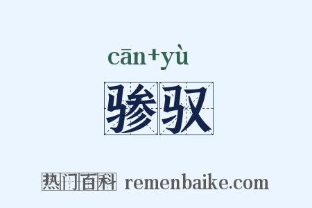 骖驭是什么意思的图片